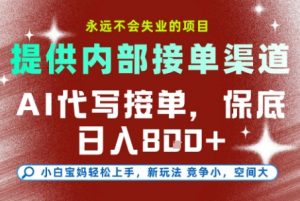 最新AI代写接单，提供接单渠道，小白极速上手，保底日入8张，永远不会失业的项目【揭秘】-圆梦资源站
