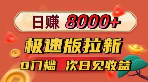 日入8400！极速版拉新，一单12块！零门槛次日见收益-圆梦资源站