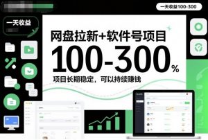 网盘拉新+软件号项目，一天收益100-300，项目长期稳定，可以持续賺钱-圆梦资源站