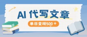 AI代写，写的越多，收益越多，长期稳定单日变现5张-圆梦资源站