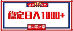 每天1小时,用AI写文章,稳定日入1000+,绿色蓝海永不失业项目!-圆梦资源站