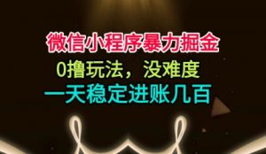 微信小程序暴力掘金,0撸玩法,没难度,一天稳定进账几张【揭秘】-圆梦资源站