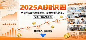 2025AI知识圈,从技术深度与商业视角,复盘全年AI大事,全面了解行业趋势-圆梦资源站