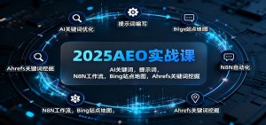 2025AEO实战课:AI关键词,提示词,N8N工作流,Bing站点地图,Ahrefs关键词挖掘-圆梦资源站