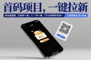 首码项目,一键拉新,有手就能做,几秒钟一单,1个小时单号可60+,认真做每天5张+收益【揭秘】-圆梦资源站