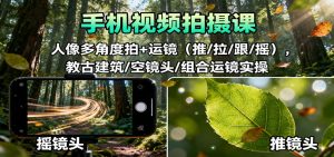 手机视频拍摄课:人像多角度拍+运镜(推/拉/跟/摇),古建筑/空镜头/组合运镜实操-圆梦资源站