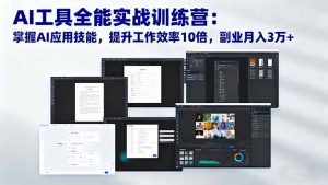 AI工具全能实战训练营:掌握AI应用技能,提升工作效率10倍,副业月入3万+-圆梦资源站
