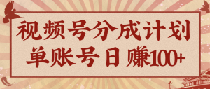 视频号分成计划，AI开花视频玩法，操作简单，10分钟一个，手把手教你操作-圆梦资源站