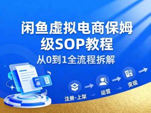 闲鱼虚拟电商，月入轻松过1W，保姆级SOP教程-圆梦资源站