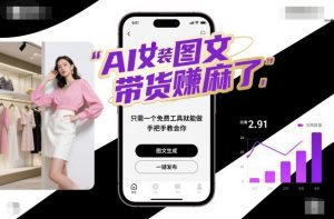AI女装图文带货賺麻了，只需一个免费工具就能做，手把手教会你！-圆梦资源站