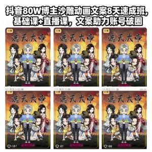 抖音80W博主沙雕动画文案8天速成班，基础课+直播课，文案助力账号破圈-圆梦资源站