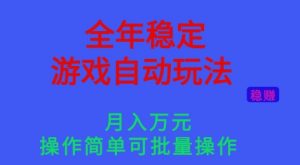 全年稳定的游戏自动玩法，稳定月入1W，操作简单可批量操作【揭秘】-圆梦资源站