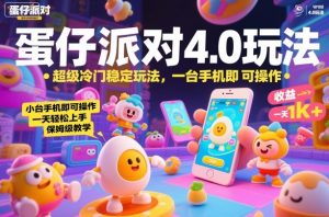 蛋仔派对4.0玩法，超级冷门稳定玩法，一台手机即可操作，小白轻松上手，一天1k+，保姆级教学【揭秘】-圆梦资源站