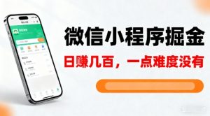 微信小程序掘金,5分钟就能学会上手操作,一点难度没有,日入几张【揭秘】-圆梦资源站