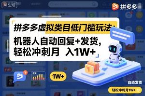 拼多多虚拟类目低门槛玩法:机器人自动回复+发货,轻松冲刺月入1W+-圆梦资源站