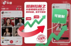 短剧拉新之抖音精细化运营之爆单秘籍,新手可复制-圆梦资源站