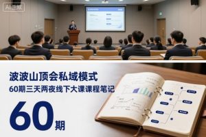 波波山顶会私域模式60期三天两夜线下大课课程笔记(文档)-圆梦资源站