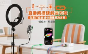 直播间搭建解决方案,在家打造自媒体搭建解决方案-圆梦资源站