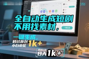全自动生成短剧,不用找素材,不用剪辑,一键生成,秒过原创,小白也能轻松日入1k+【揭秘】-圆梦资源站
