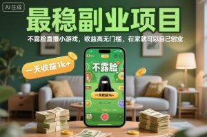 最稳副业项目,不露脸直播小游戏,收益高无门槛,一天收益1k+,在家就可以自己创业【揭秘】-圆梦资源站