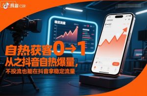 自热获客从0到1之抖音自热爆量,不投流也能在抖音拿稳定流量-圆梦资源站