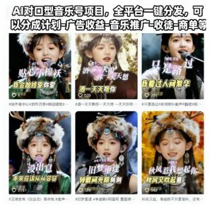 AI对口型音乐号项目,全平台一键分发,可以分成计划-广告收益-音乐推广-收徒-商单等-圆梦资源站