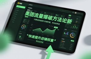 美团流量爆破方法论,付费流快速提升店铺权重,带动自然流-圆梦资源站