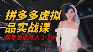 2025 拼多多虚拟品系统实战课,轻资产项目,可矩阵开工作室,新手也能…-圆梦资源站