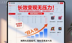 长效变现无压力!拼多多虚拟类目矩阵化实操技巧,轻松实现日入1k【揭秘】-圆梦资源站