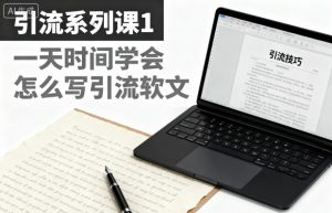 引流系列课1，一天时间学会怎么写引流软文-圆梦资源站