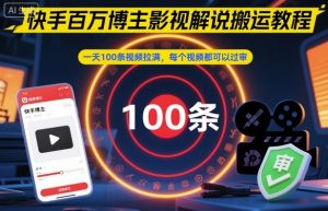 快手百万博主影视解说搬运教程,一天100条视频拉满,每个视频都可以过审-圆梦资源站