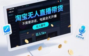 淘宝无人直播带货,不需要出镜,不需要讲话,电脑全天开播,轻松上手,日入1k+【揭秘】-圆梦资源站
