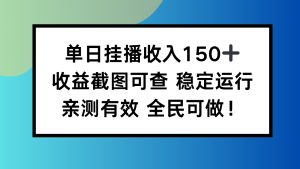 单日挂播收入150+,收益截图可查 稳定运行,全民可做!-圆梦资源站