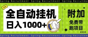 全自动挂G项目,只需进行简单设置,长期稳定,单日收益1k+【揭秘】-圆梦资源站