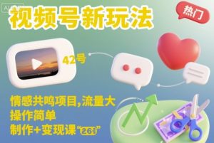 视频号新玩法,情感共鸣项目,流量大,操作简单,制作+变现课-圆梦资源站