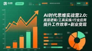AI时代思维实战营2.0:底层逻辑/工具实操/行业应用 提升工作效率+副业变现-圆梦资源站