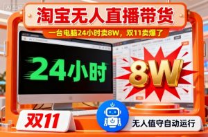 淘宝无人直播带货,一台电脑214小时卖8W,双11卖爆了【揭秘】-圆梦资源站