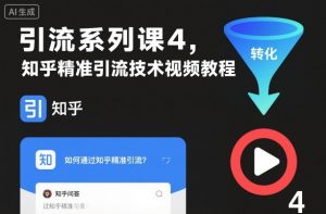 引流系列课4,知乎精准引流技术视频教程-圆梦资源站