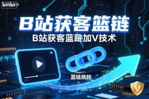 B站获客篮链跳转加V技术,B站获客蓝链跳转技术-圆梦资源站