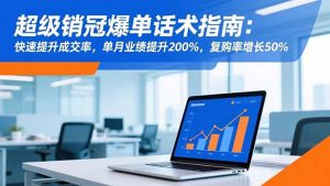 超级销冠爆单话术指南:快速提升成交率,单月业绩提升200%,复购率增长50%-圆梦资源站