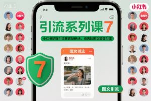 引流系列课7,小红书矩阵引流获客新玩法,低风险图文高效引流-圆梦资源站