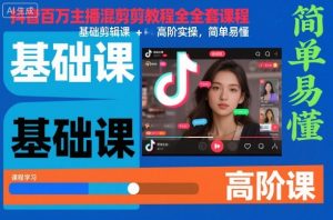 抖音百万主播混剪教程全套课程,基础剪辑课+高阶实操,简单易懂-圆梦资源站
