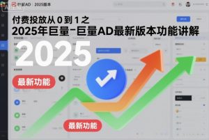 付费投放从0到1之2025年巨量AD最新版本功能讲解-圆梦资源站
