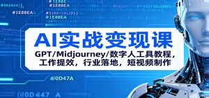 AI实战变现课:GPT/Midjourney/数字人工具教程,工作提效,行业落地,短视频制作-圆梦资源站