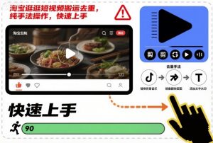 淘宝逛逛短视频搬运去重,纯手法操作,快速上手-圆梦资源站