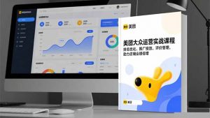 美团大众运营实战课程,排名优化、推广投放、评价管理,助力店铺业绩倍增-圆梦资源站