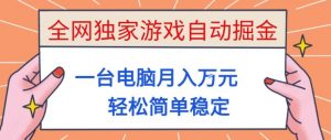全网独家游戏自动掘金，一台电脑月入1W+，轻松简单稳定，适合新手小白【揭秘】-圆梦资源站