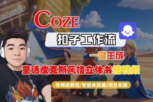 Coze扣子智能体工作流一键生成“童话皮克斯风格立体书短视频“短视频，全流程保姆级教学-圆梦资源站