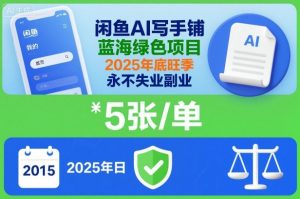 闲鱼AI写手铺，蓝海绿色项目，一单5张，2025年底旺季，永不失业副业-圆梦资源站