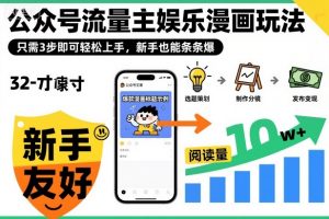 ‍‬⁢‍⁡‍‍⁡⁣⁤‍‬⁡⁣⁢⁣‍⁣‌‌⁢⁡⁡‌⁢⁣⁢⁢‌⁣‬⁣‬‬⁣⁢⁢⁣公众号流量主娱乐漫画玩法，只需3步即可轻松上手，新手也能条条爆-圆梦资源站